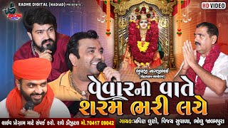 Vevar Ni Vaate Sharam Bhari Laye (hd Video) Vijay Suvada-pravin Luni-bholu Jalampura | Radhe Digital