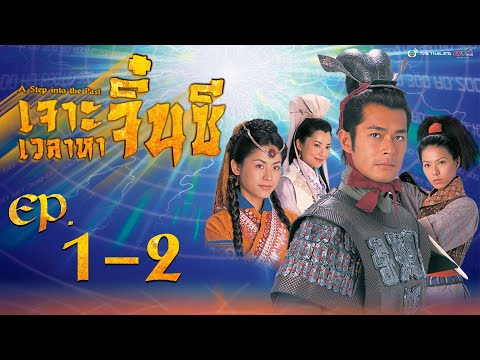 เจาะเวลาหาจิ๋นซี ( A Step into the Past ) [ พากย์ไทย ] l EP.1-2 l TVB Thailand