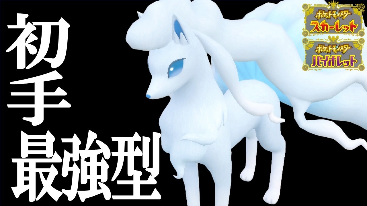 【対面最強型】アローラキュウコンの誰も気づいてない本当の強さ教えます。【ポケモンSV】