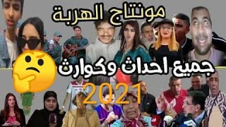 مونتاج الهربة جميع احداث وكوارث 2021