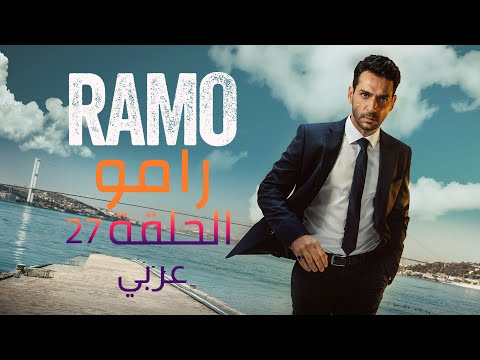 مسلسل رامو الحلقة 27