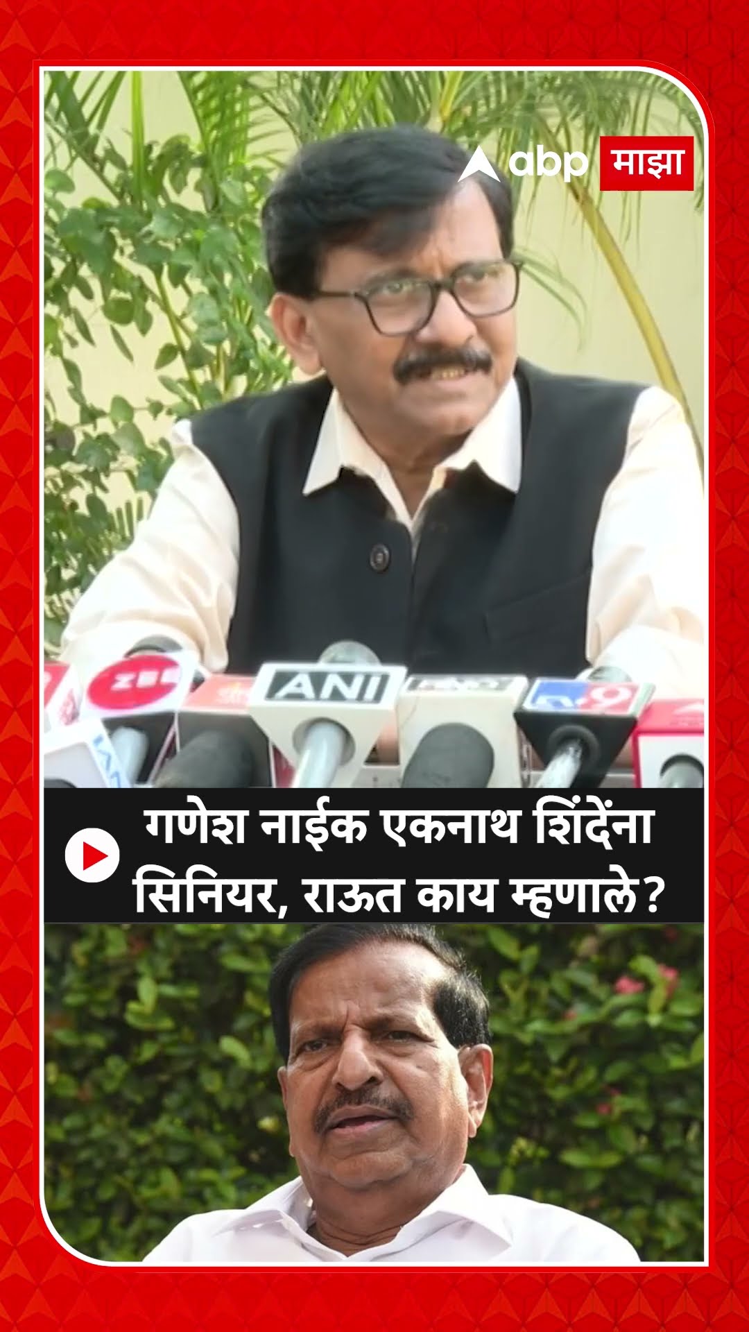 Sanjay Raut : गणेश नाईक एकनाथ शिंदेंना सिनियर,राऊत काय म्हणाले?
