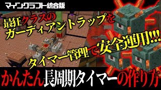 【マイクラ統合版】長周期タイマーでガーディアントラップを安全運用！