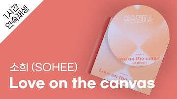 소희 (SOHEE) - Love on the canvas (환승연애4 OST) 1시간 연속 재생 / 가사 / Lyrics