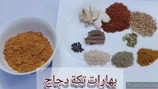 طريقة عمل بهارات تكة الدجاج                   How to make chicken spices