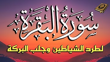 سورة البقرة كاملة | تلاوة خاشعة تهتز لها القلوب | Surah Al-Baqara ( Full)