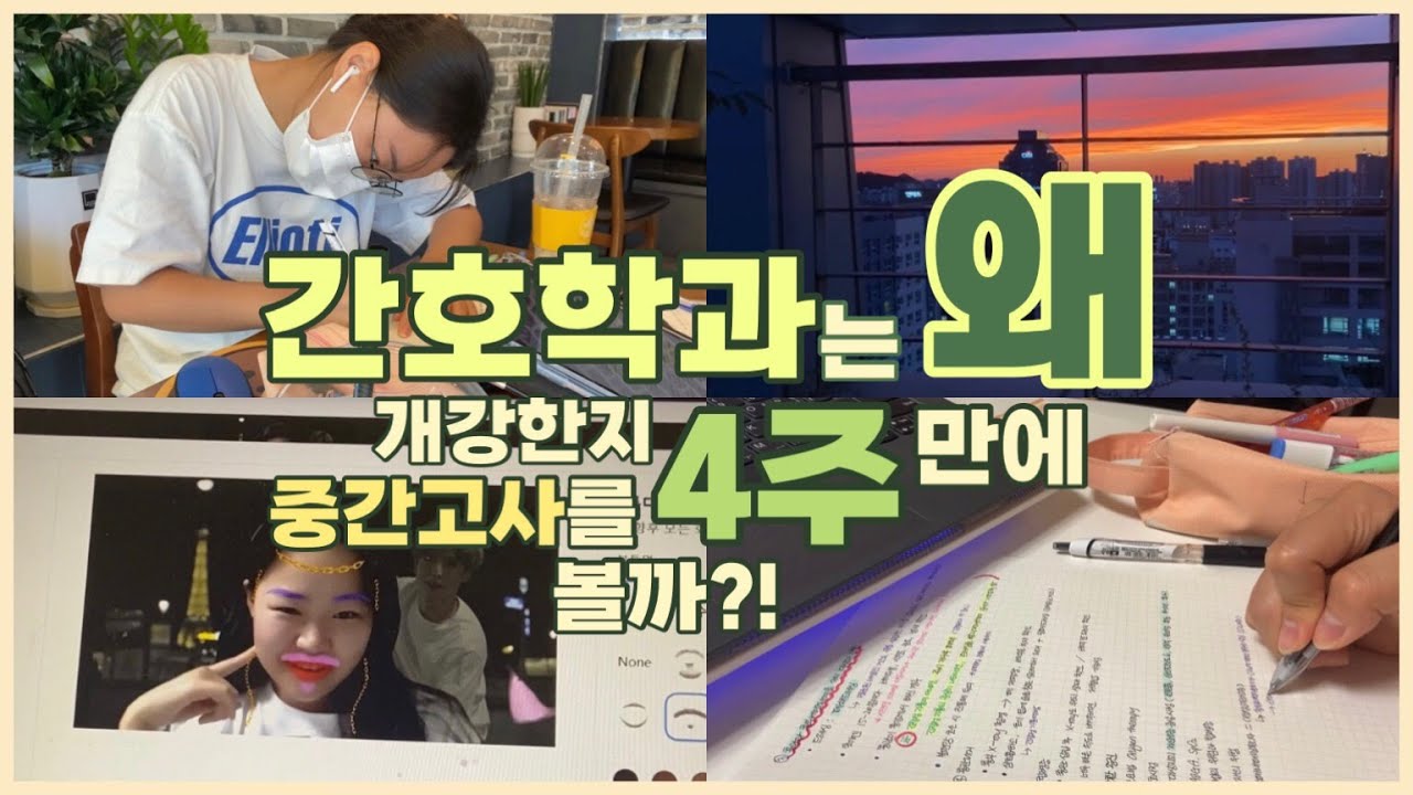 간호학과 3학년 시험공부 / 간호학과는 왜 개강한지 4주만에 중간고사를 볼까? (간호학과 대학생 브이로그, 엔시티💚와 함께하는 시험기간)