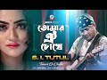 Capture de la vidéo Tomari Oi Chokhe | S.i. Tutul | তোমার ঐ চোখে | Music Video | Sangeeta