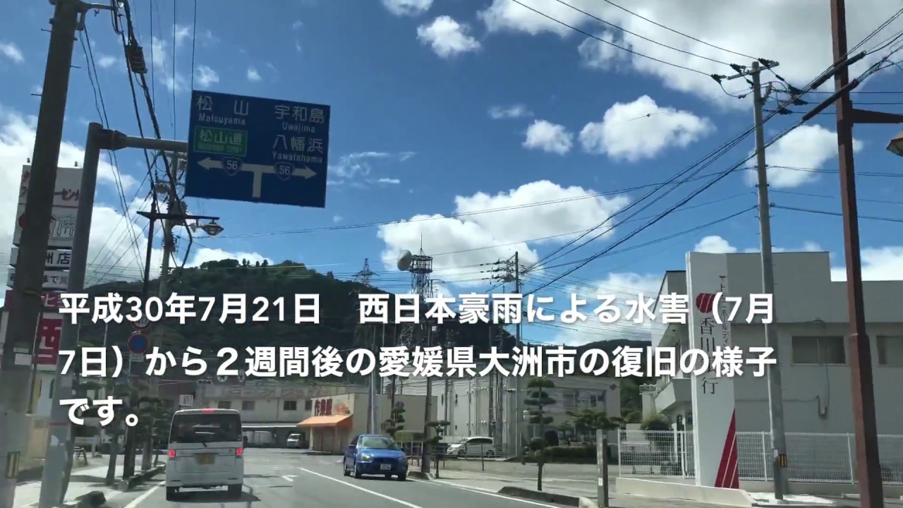 愛媛県大洲市②　西日本豪雨による水害から２週間後の復旧の様子（大洲市東大洲〜大洲市新谷）