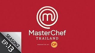 [Full Episode] MasterChef Thailand มาสเตอร์เชฟประเทศไทย Season 2 EP. 13