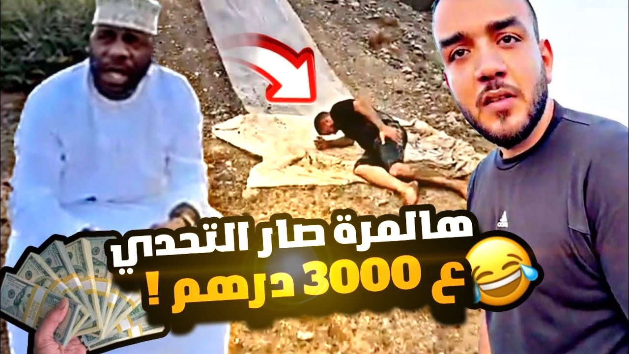 هالمرة صار التحدي ع 3000 الف درهم 😂💸🔥
