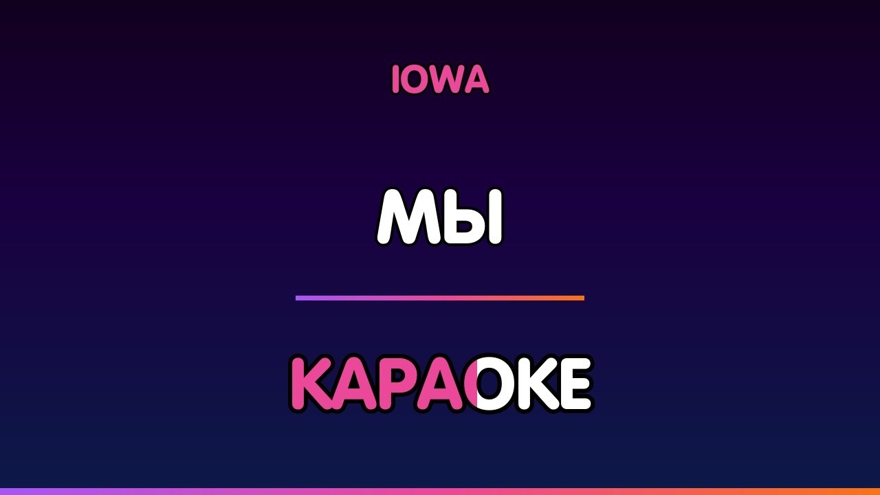 IOWA — МЫ (Караоке)
