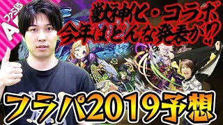 【モンスト】獣神化にコラボ！今年は何が起きる？ XFLAG PARK(フラパ)2019予想！