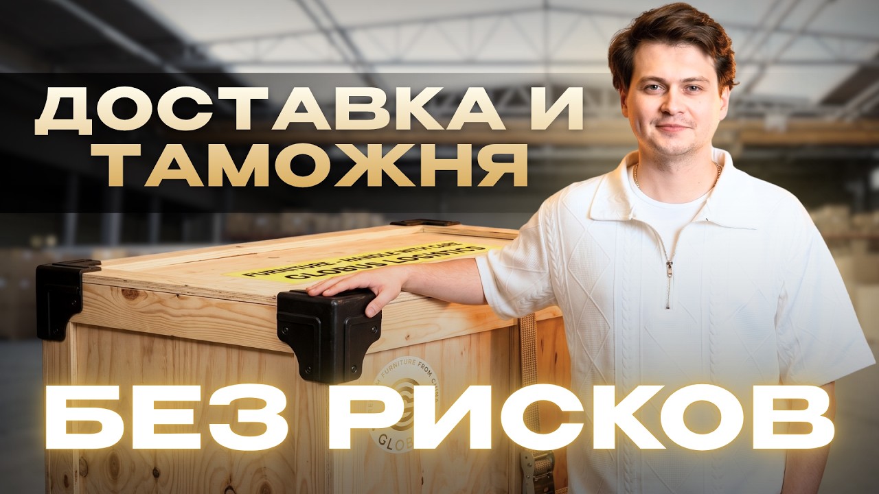 ВСЯ ПРАВДА о доставке мебели из Китая. Скрытые платежи, таможня и сроки | GLOBUS
