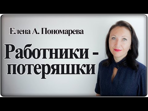 Если работник не приходит на работу - Елена А. Пономарева