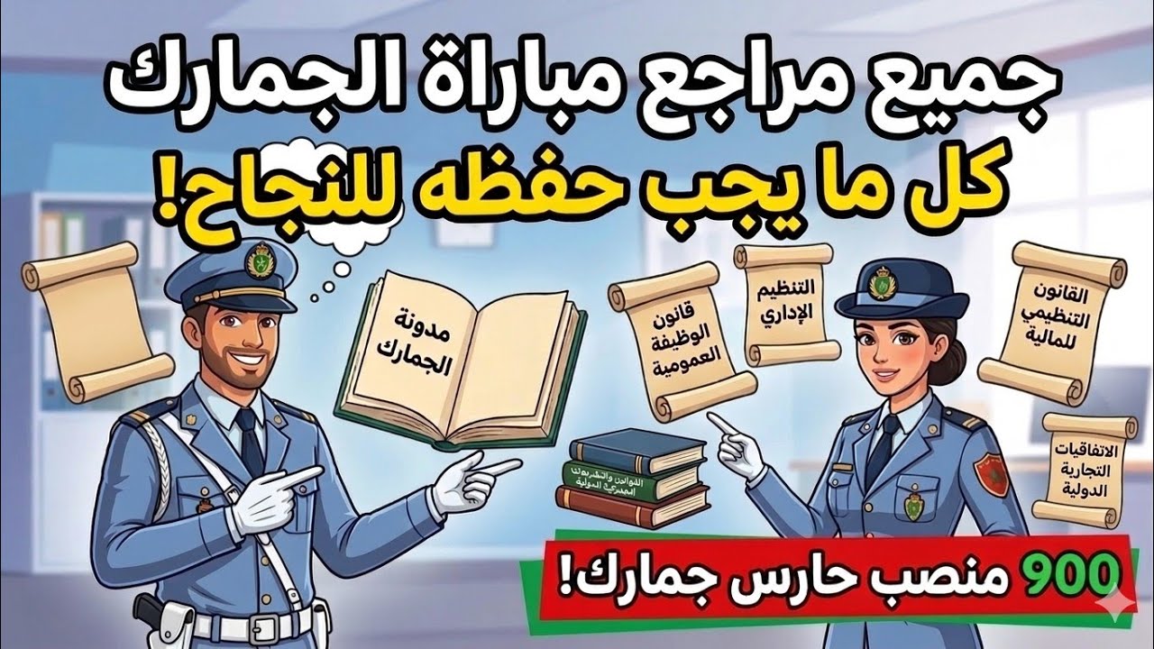 سر النجاح في مباراة الجمارك:المراجع الرسمية التي لا يخبرك بها أحد - دليلك الشامل للنجاح من الصفر! 