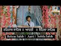 Rehras sahib  aarti  sohila sahib gurbanivichar gurbani hukamnamasahib waheguru trending wmk