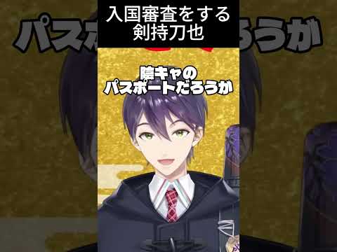 入国審査をする剣持刀也【にじさんじ】#剣持刀也 #vtuber  #にじさんじ  #にじさんじ切り抜き #切り抜き  #short