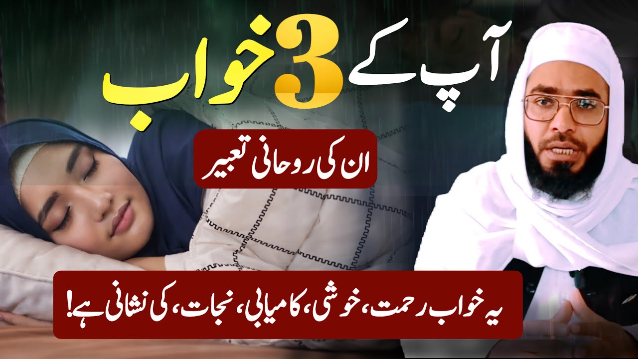 Ap ke 3 Khawab Ki Tabeer| Sache Khwab Ki Nishani | ye 3 khwab jis ko aye