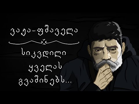 ვაჟა ფშაველა - სიკვდილი ყველას გვაშინებს