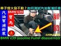 車子熄火發不動怎麼辨？如何測試汽油幫浦好壞【BMW E39 汽油幫浦拆裝。上集】白同學BMW DIY e39 gasoline pump disassembly白同學DIY教室