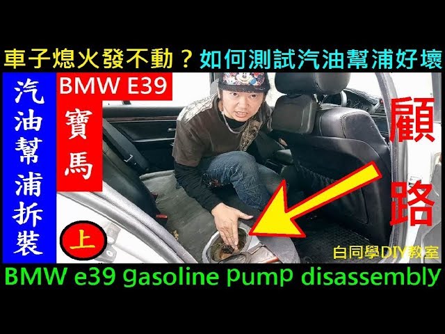 車子熄火發不動怎麼辨 如何測試汽油幫浦好壞 Bmw 9 汽油幫浦拆裝 上集 白同學bmw Diy 9 Gasoline Pump Disassembly白同學diy教室 Youtube