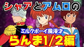 グラハムエーカー編 ミスターブシドー トランザムな名言を放つライバルキャラは 乙女座なあいつをアムロとシャアでボケ倒す ミルクボーイ風漫才 Youtube グラハムエーカー編 ミスターブシドー トランザムな名言を放つライバルキャラは 乙女座なあいつをアムロとシャアでボケ倒す ミルクボーイ風漫才 Youtube