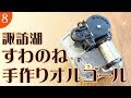 #08 諏訪湖オルゴール記念館「すわのね」で手作り体験【長野県in激辛カレー】