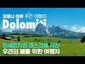 대한민국 1500만 등산인의 로망, 돌로미티 알페 디 시우시
