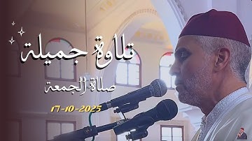 تلاوة جميلة من صلاة الجمعة من مسجد الأندلس 17/10/2025 | بجودة عالية | الشيخ العيون الكوشي | 4K - HD