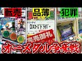欲望にまみれた争い「オーメダル争奪戦」をゆっくり解説【仮面ライダーオーズVシネ記念】