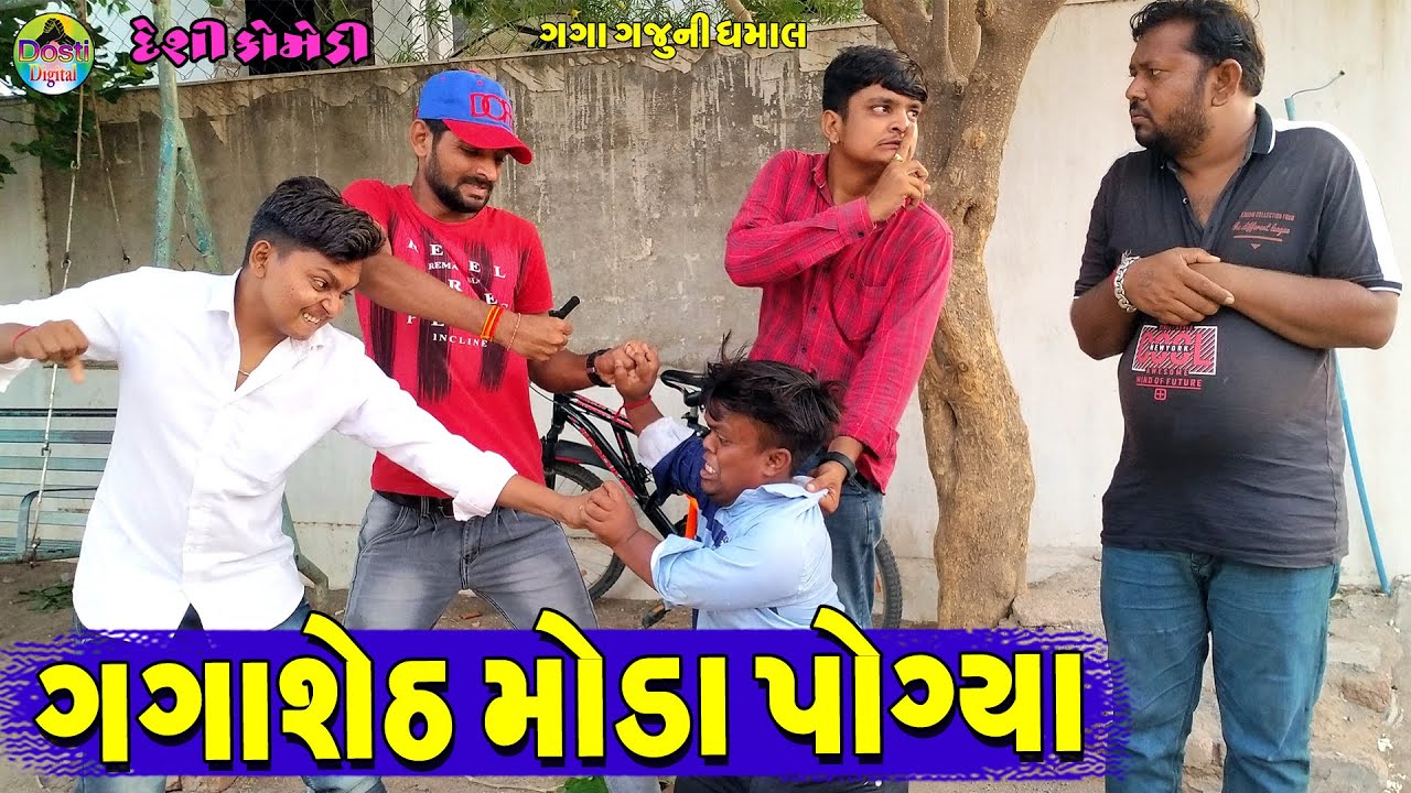 Gagasheth Moda Pogya || ગગાશેઠ મોડા પોગ્યા || Gaga Gaju ni Dhamal || Deshi Comedy ||