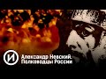 Александр Невский. Полководцы России. Документальный фильм @История