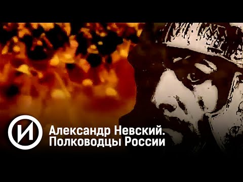 Александр Невский. Полководцы России. Документальный фильм @user-qq1ef7py1p