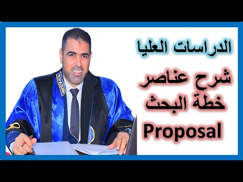 شرح تفصيلي لعناصر المقترح أو خطة البحث العلمي وكيفية صياغتها الدراسات العليا ماجستير دكتوراه