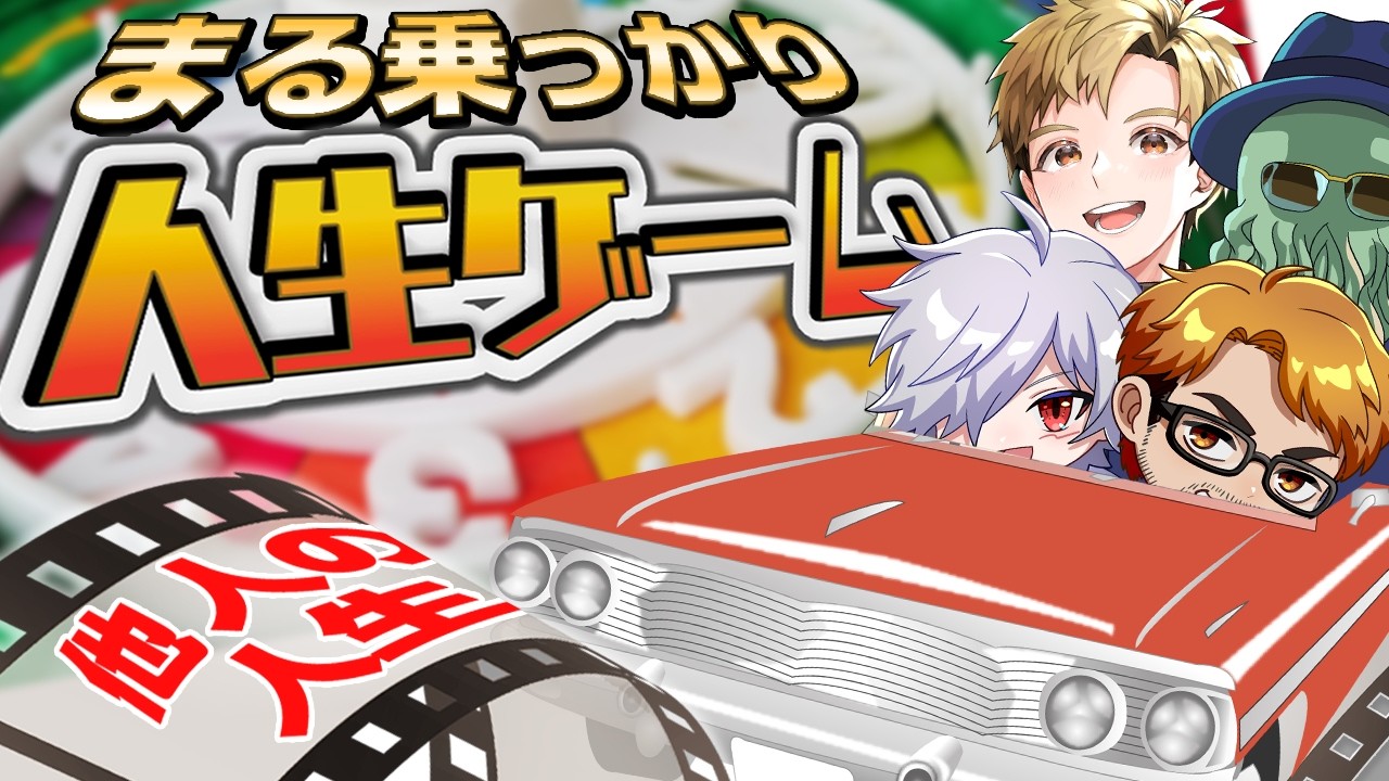 【みんなの人生を】まる乗っかり人生ゲーム！【コマにする】