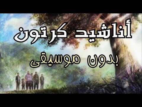 مجموعة أغاني الكرتون بدون موسيقى Youtube