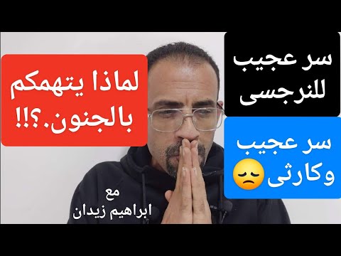 سر عجيب للنرجسى لماذا يتهمكم بالجنون