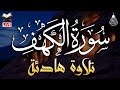 سورة الكهف (كاملة) أجمل تلاوة في يوم الجمعة المباركة راحة وسكينة وهدوء | Surah Al kahf Full