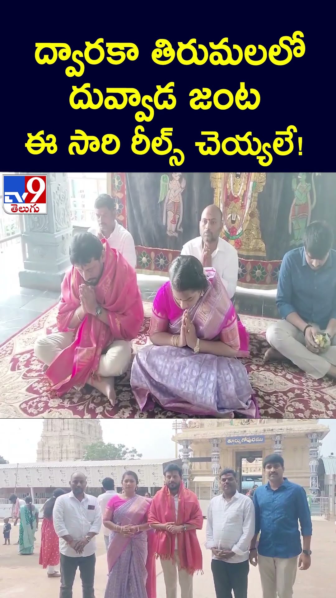 ద్వారకా తిరుమలలో దువ్వాడ జంట... ఈ సారి రీల్స్ చెయ్యలే! - TV9
