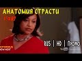 Анатомия страсти 13x07 &quot;зачем пытаться изменить меня сейчас&quot; русское промо.