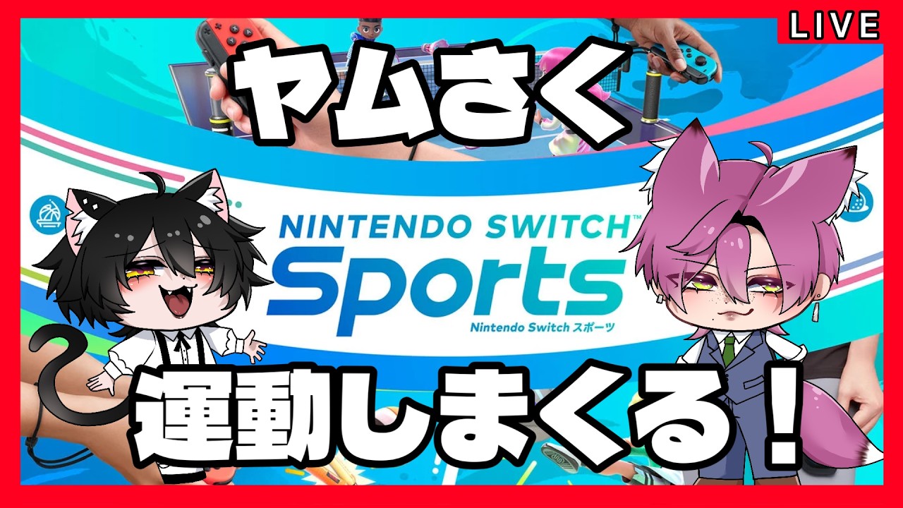 ニンテンドースイッチ　本体損傷ありすぐ遊べます Nintendo Switch Sports】運動不足解消に限界まで遊びつくす！ - YouTube