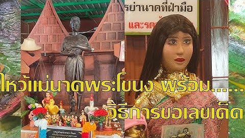 ขอพร(หวย)ย่านาค#แม่นาคพระโขนง #วัดมหาบุศย์ #เลขเด็ด #หวย