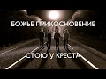 Божье прикосновение - Стою у креста (Lyric Audio)