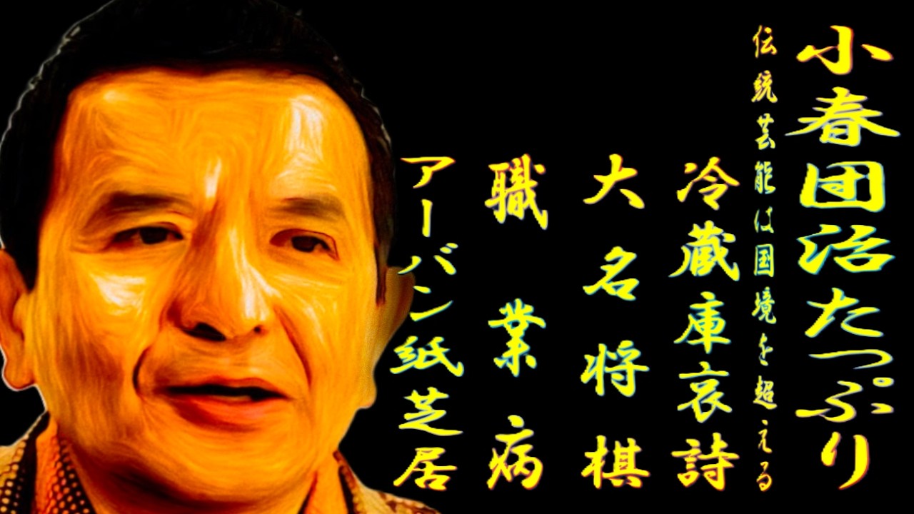 小春団治たっぷり 伝統芸能は国境を超える【落語】