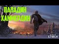 ФАРМ МАНАЛИТА Паладин хаммердином в игре Last Epoch / paladin hammerdin LE