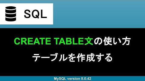 【SQL】CREATE TABLE文｜テーブルを作成する