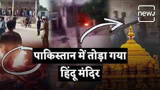 Attack On Ganesh Temple In Pakistan | पाकिस्तान में तोडा गया हिंदू मंदिर | NEWJ