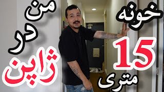 خونه من در ژاپن (۱۵متری) خونه های ژاپنی چه شکلیه!