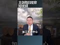 中国出口的贸易环境将持续恶化/王剑每日观察 #shortsvideo #shortsfeed #shortsviral